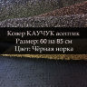 Ковер Каучук асептик 60 на 85 см, Чёрная норка
